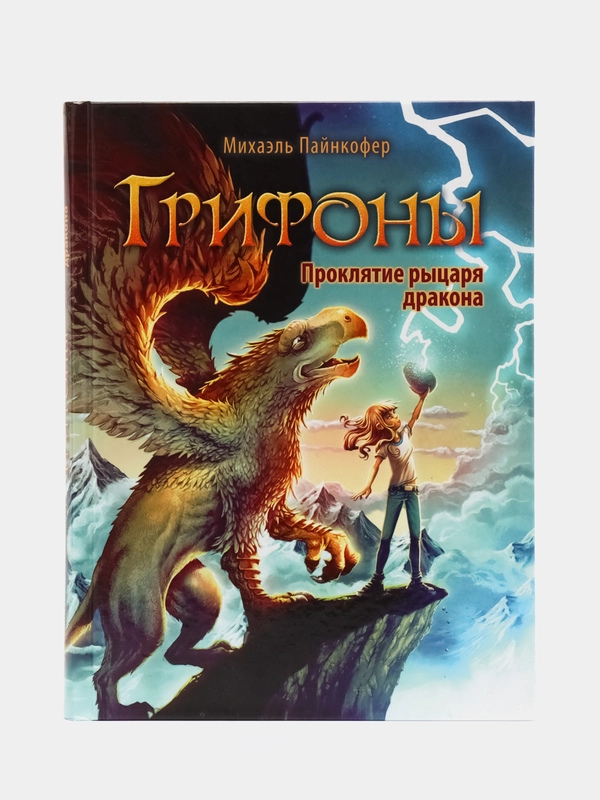 Грифоны. Проклятие рыцаря дракона. Книга 4