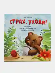 Страх, уходи. Терапевтические сказки