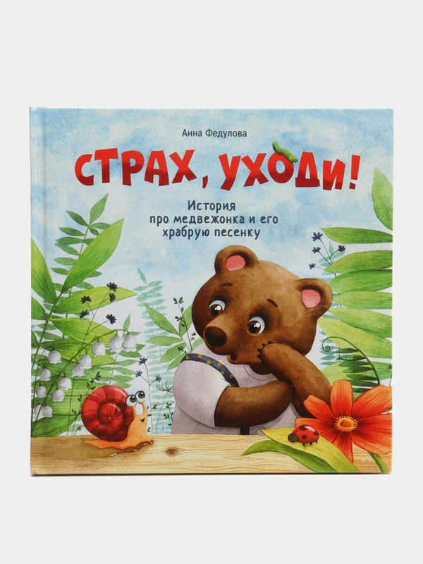 Страх, уходи. Терапевтические сказки