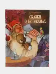 Сказки о великанах