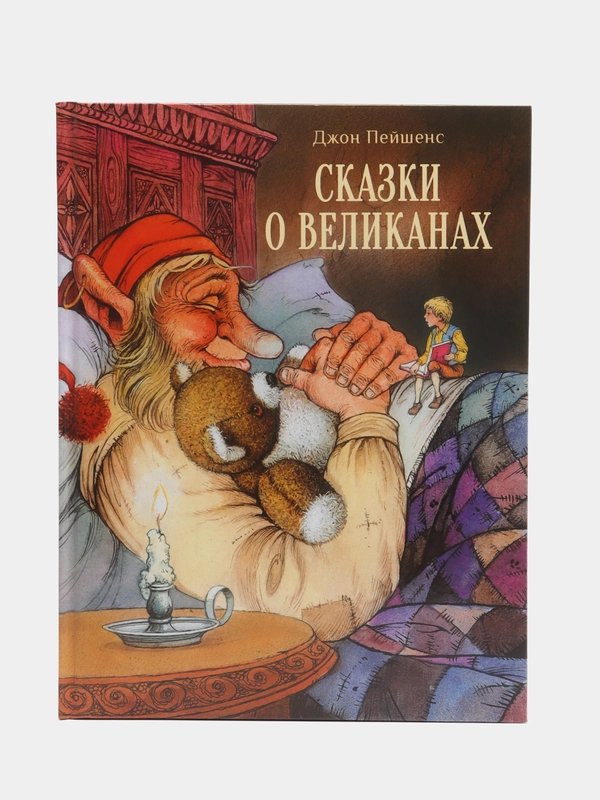 Сказки о великанах