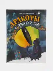 Дракоты и Золотой Глаз. Книга для подростков