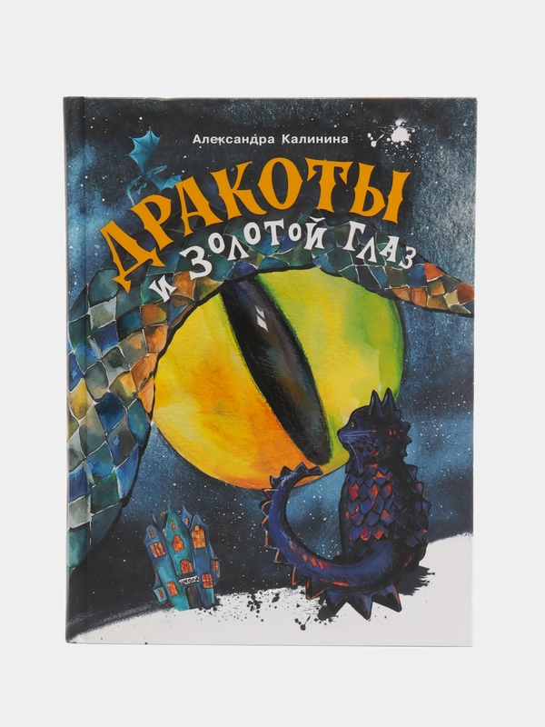 Дракоты и Золотой Глаз. Книга для подростков