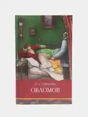 Обломов. Школьная программа