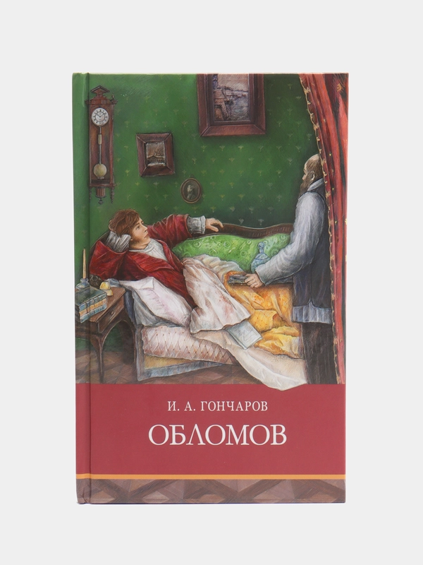 Обломов. Школьная программа