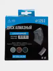 Диск алмазный сплошной, 125*22 мм для кирпича, бетона, искусственного и натурального камня