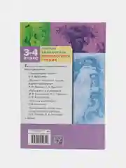 Полная Библиотека внеклассного чтения, 3-4 класс