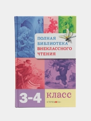 Полная Библиотека внеклассного чтения, 3-4 класс