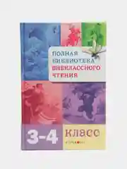 Полная Библиотека внеклассного чтения, 3-4 класс