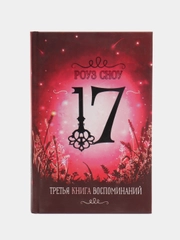 Серия "17" Третья книга воспоминаний. Фэнтези