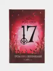 Серия "17" Третья книга воспоминаний. Фэнтези