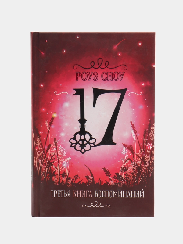 Серия "17" Третья книга воспоминаний. Фэнтези