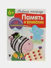 Память и внимание. Рабочая тетрадь с наклейками 6+