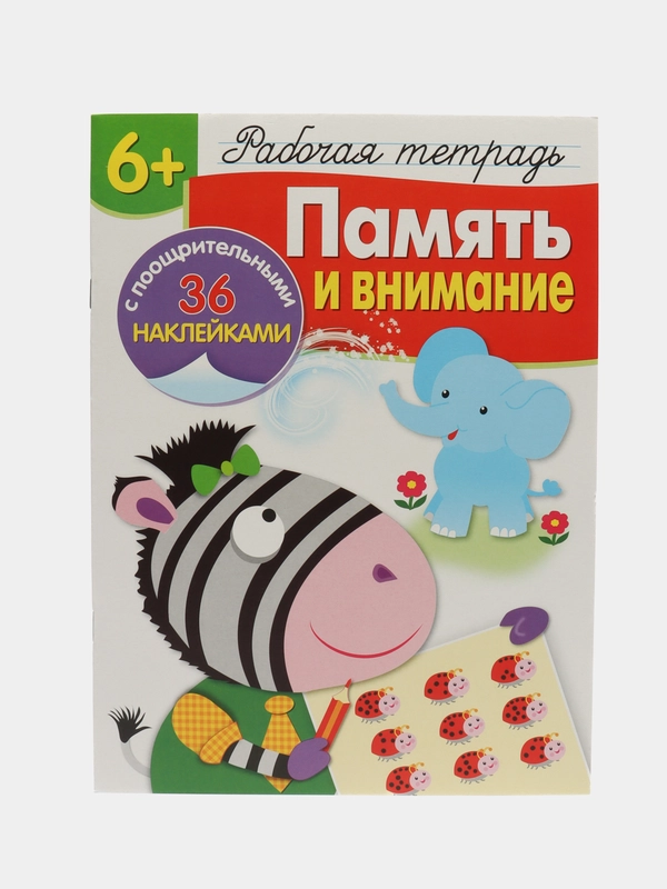 Память и внимание. Рабочая тетрадь с наклейками 6+