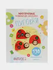 Многоразовые развивающие наклейки "Пуговки", выпуск 2