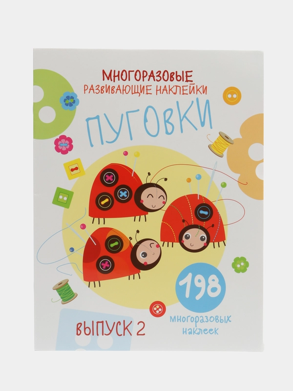 Многоразовые развивающие наклейки "Пуговки", выпуск 2