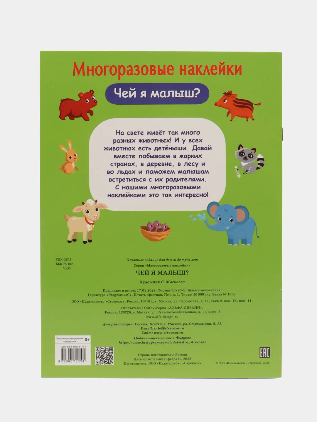 Чей я малыш? Многоразовые наклейки