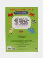Чей я малыш? Многоразовые наклейки