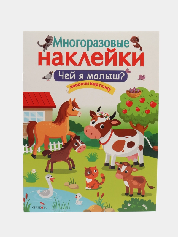Чей я малыш? Многоразовые наклейки