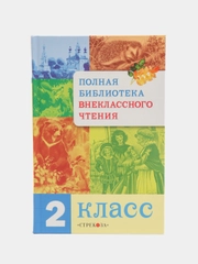 Полная библиотека внеклассного чтения, 2 класс