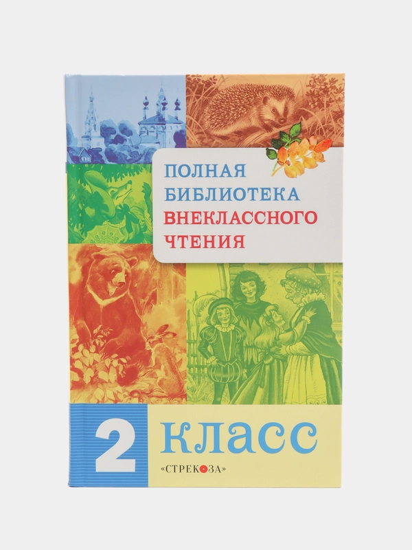 Полная библиотека внеклассного чтения, 2 класс