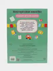 В нашем детском садике. Многоразовые наклейки