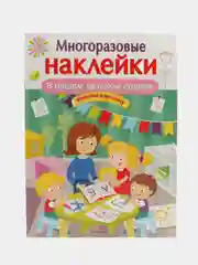 В нашем детском садике. Многоразовые наклейки