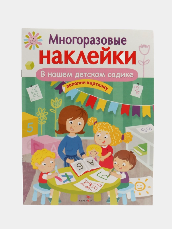 В нашем детском садике. Многоразовые наклейки