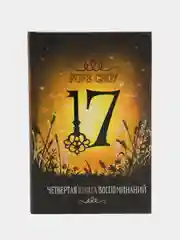 Серия "17" Четвертая книга воспоминаний