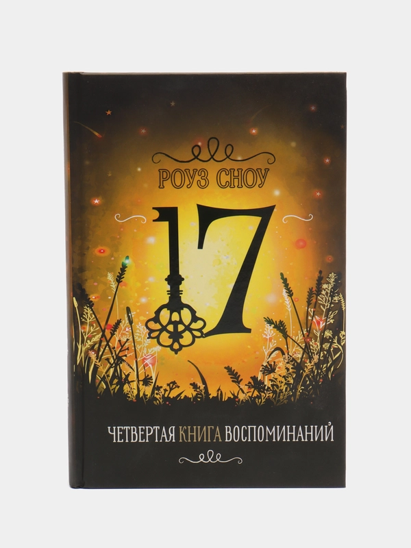 Серия "17" Четвертая книга воспоминаний