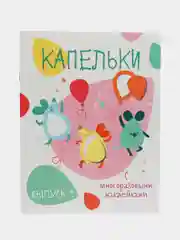 Капельки. Мои первые развивающие наклейки. Выпуск 1