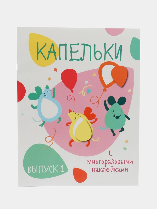 Капельки. Мои первые развивающие наклейки. Выпуск 1