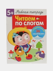 Рабочая тетрадь с наклейками 5+. Читаем по слогам