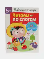 Рабочая тетрадь с наклейками 5+. Читаем по слогам