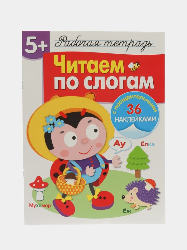 Рабочая тетрадь с наклейками 5+. Читаем по слогам