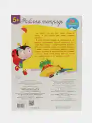 Рабочая тетрадь с наклейками 5+. Читаем по слогам