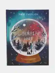 Магические миры. Снежный шар. Книга для подростков