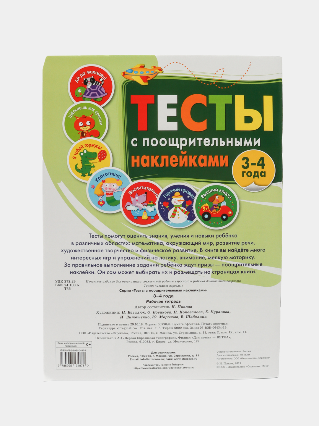 Тесты с поощрительными наклейками 3-4 года купить по цене 300 ₽ в  интернет-магазине Магнит Маркет