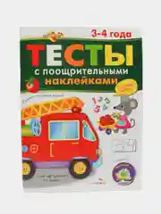 Тесты с поощрительными наклейками 3-4 года