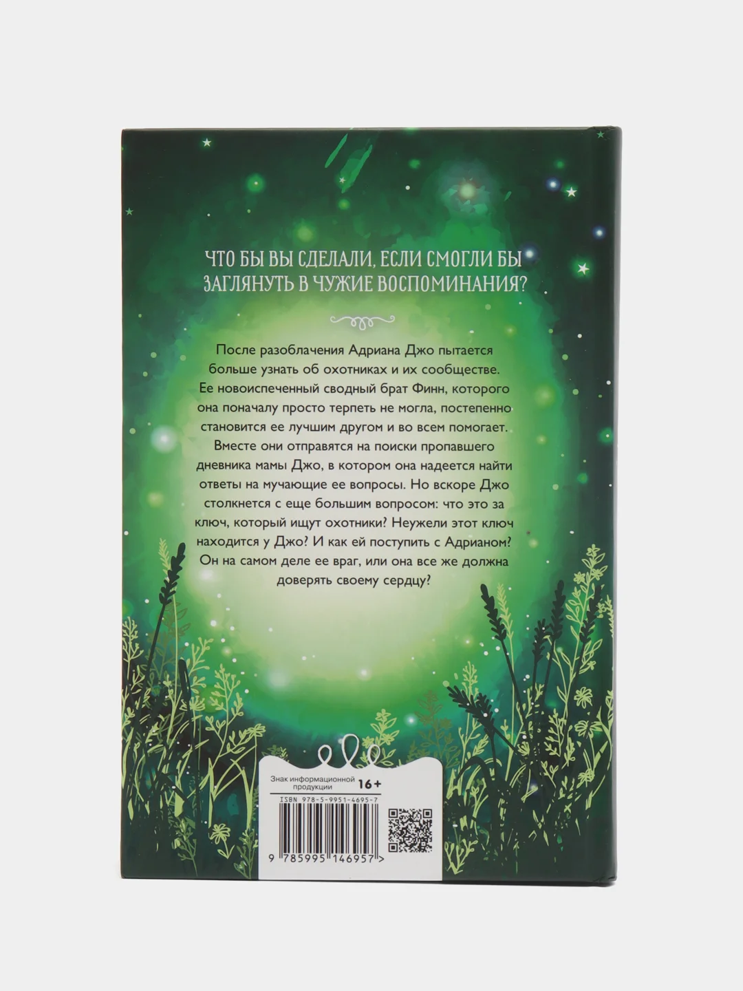 Вторая книга воспоминаний, фэнтези, серия "17"