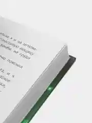 Вторая книга воспоминаний, фэнтези, серия "17"