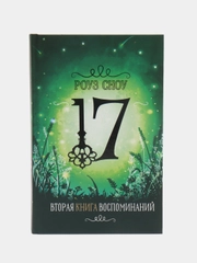 Вторая книга воспоминаний, фэнтези, серия "17"