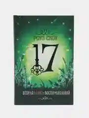 Вторая книга воспоминаний, фэнтези, серия "17"