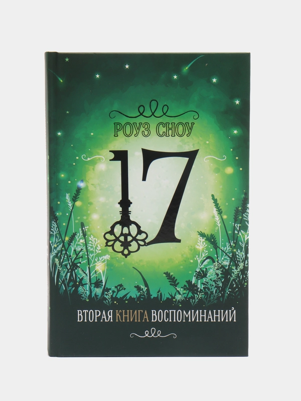 Вторая книга воспоминаний, фэнтези, серия "17"