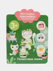 Мои первые наклейки многоразовые 3+. Помогаем маме