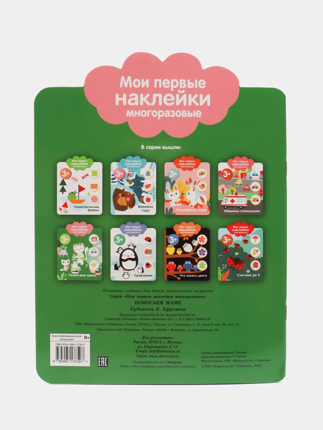 Мои первые наклейки многоразовые 3+. Помогаем маме