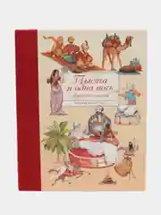Тысяча и одна ночь. Арабские сказки. 100 ЛУЧШИХ КНИГ