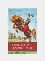 Мифы и герои Древней Руси. Школьная программа
