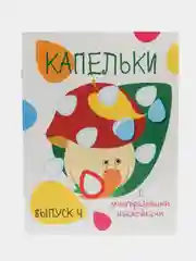Капельки. Мои первые развивающие наклейки. Выпуск 4