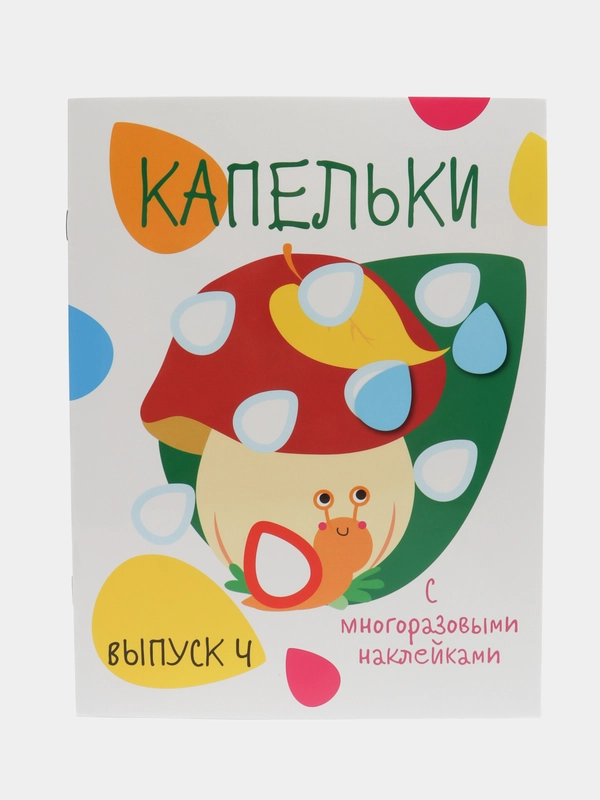 Капельки. Мои первые развивающие наклейки. Выпуск 4